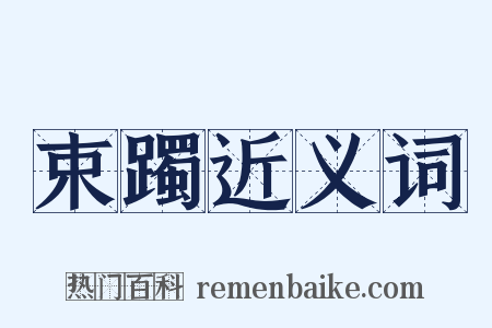 束躅近义词是什么意思的图片